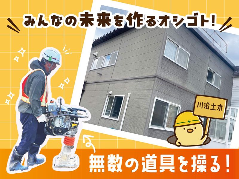 株式会社川沿土木の求人・転職情報