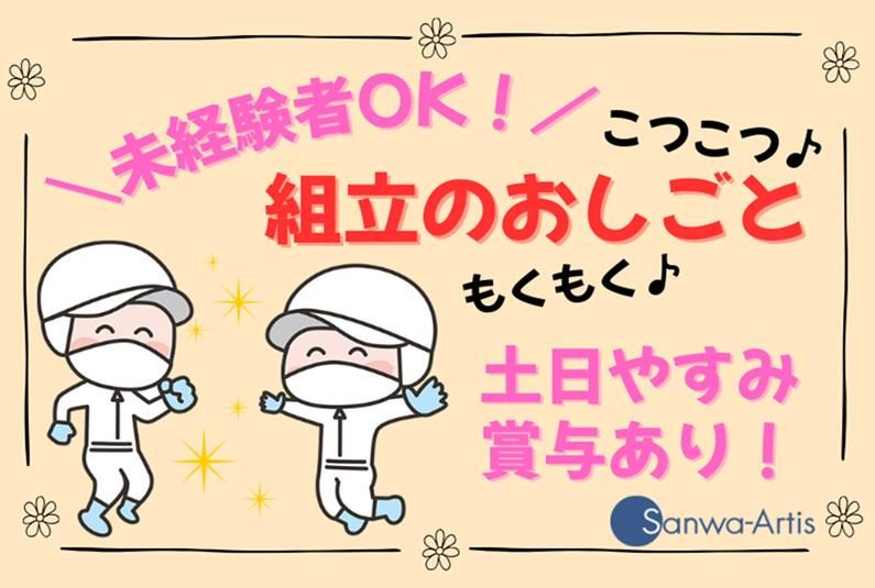 サンワアルティス株式会社の求人・転職情報