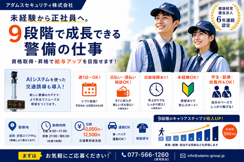 株式会社アダムスセキュリティのアルバイト・バイト求人情報-02