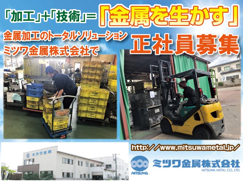 ミツワ金属株式会社の求人・転職情報