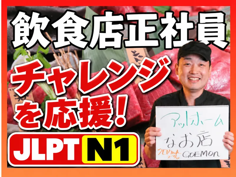 有限会社ごえ門の求人・転職情報