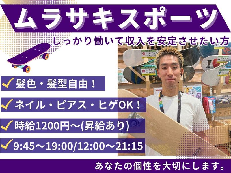 ムラサキスポーツ イオンモール浜松志都呂店　(株式会社ムラサキスポーツ)のアルバイト・バイト求人情報-01