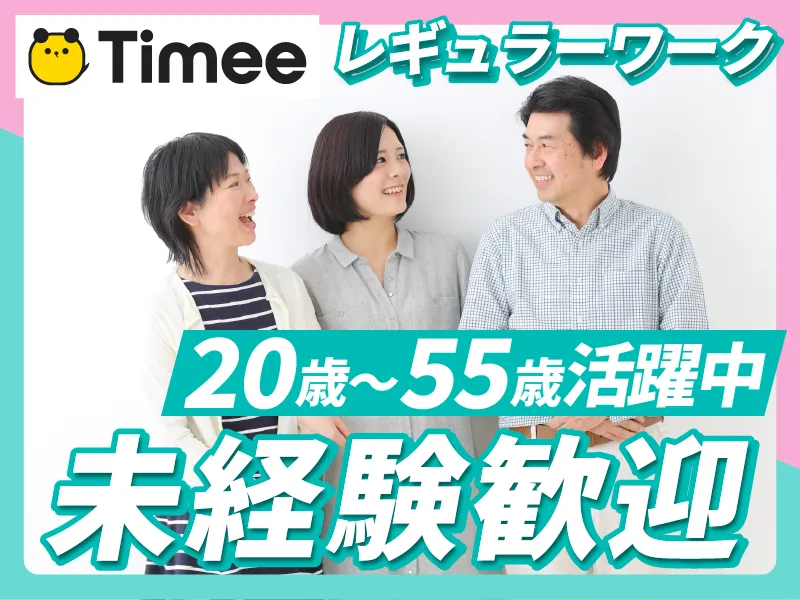 株式会社タイミーのアルバイト・バイト求人情報