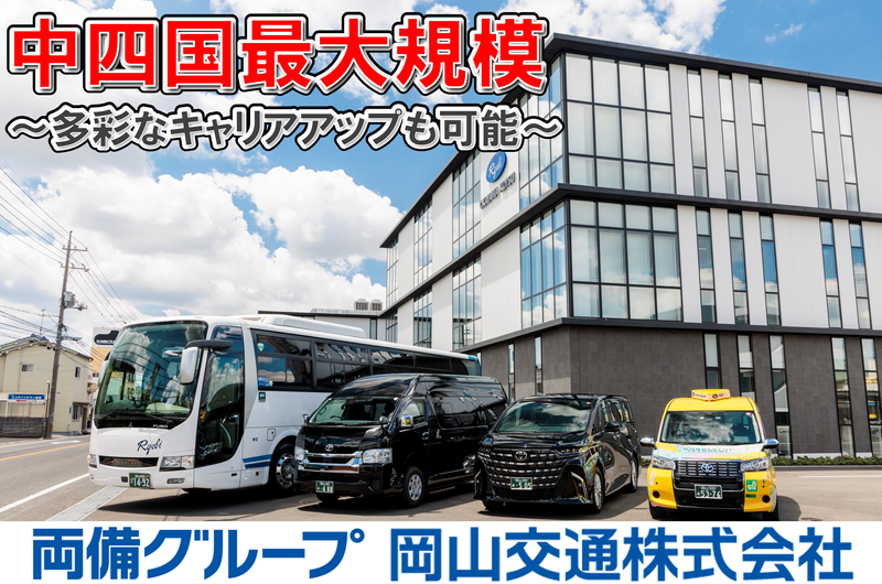 岡山交通株式会社の求人・転職情報