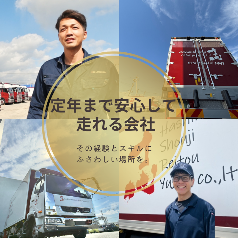 株式会社橋本商事冷凍輸送の求人・転職情報