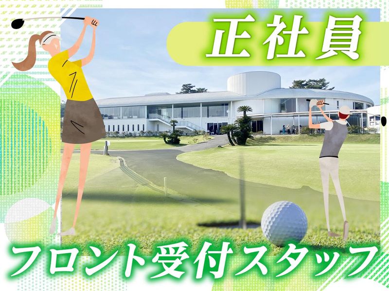 霞ケ浦開発企業株式会社　霞ヶ浦国際ゴルフコースの求人・転職情報