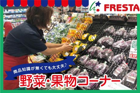 フレスタ　コムズ店のアルバイト・バイト求人情報-26