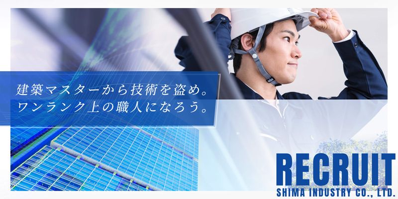 有限会社 嶋工業の求人・転職情報