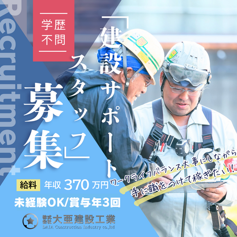 株式会社大亜建設工業の求人・転職情報