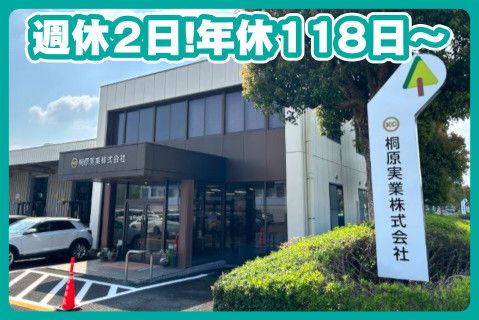 桐原実業株式会社(ja_jp)の求人・転職情報