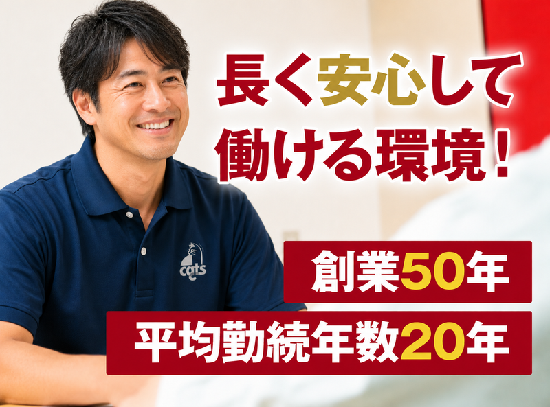 株式会社キャッツの求人・転職情報