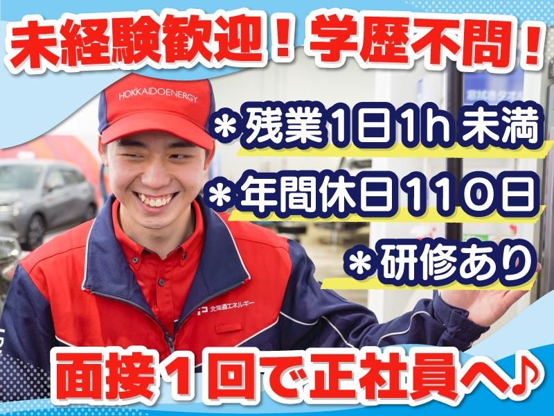ENEOS チャレンジ南19条SS(北海道エネルギー株式会社)【084】のアルバイト・バイト求人情報-02