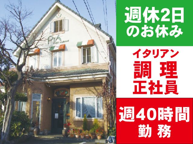 有限会社イタリアンレストランピアの求人・転職情報