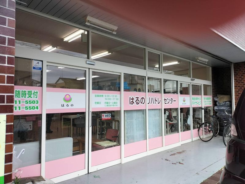 はるのトレーニングセンター　スプリングフィールド株式会社の求人情報