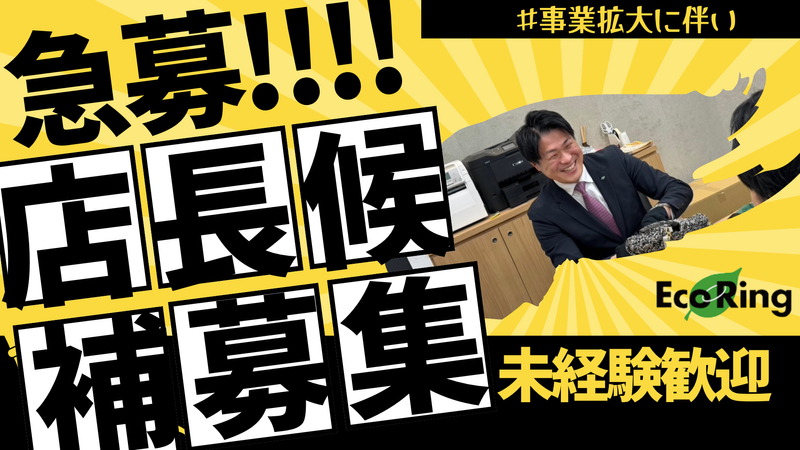 株式会社エコリングの求人・転職情報