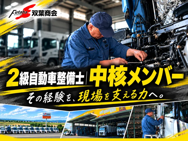 有限会社双葉商会の求人・転職情報