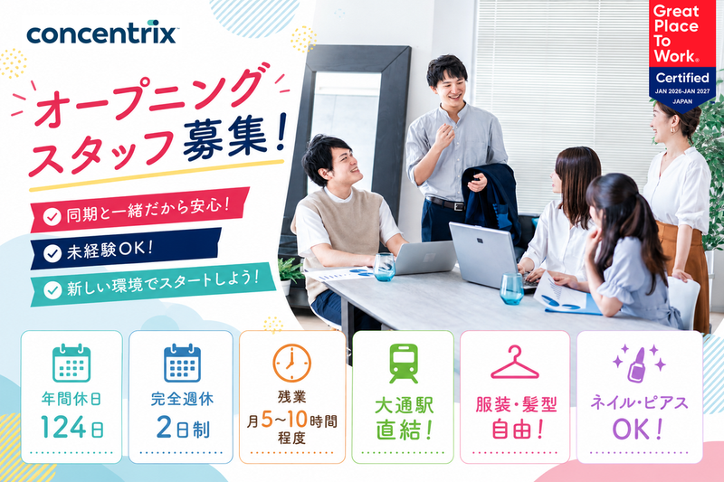 日本コンセントリクス株式会社の求人・転職情報