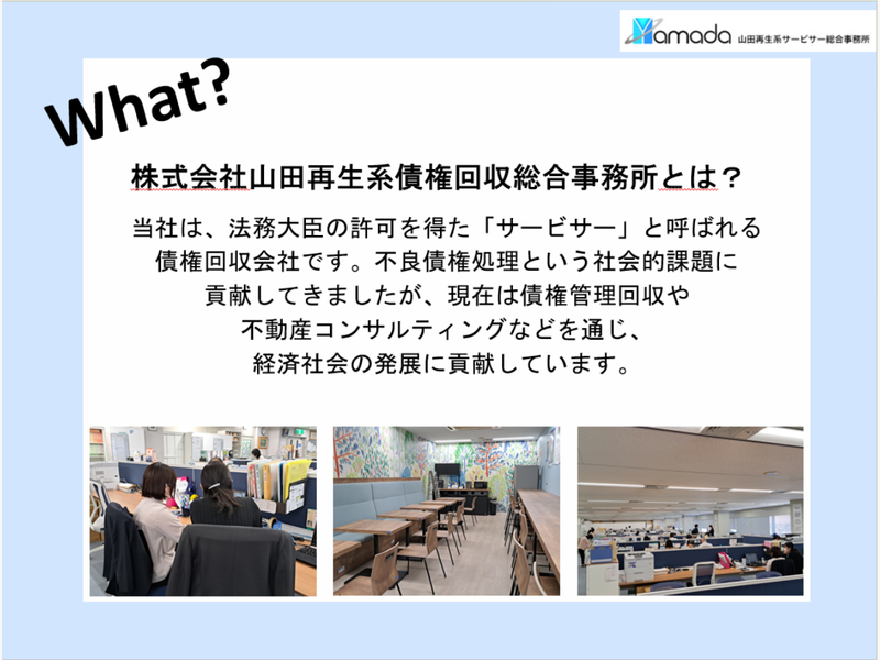 株式会社山田再生系債権回収総合事務所