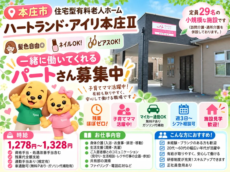 ハートランド・アイリ本庄Ⅱ(株式会社ワイグッドケア)のアルバイト・バイト求人情報-02
