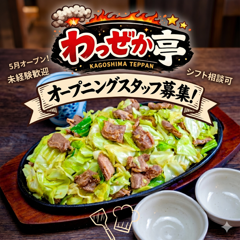 鉄板スタミナ焼きの「わっぜか亭」のアルバイト・バイト求人情報-01