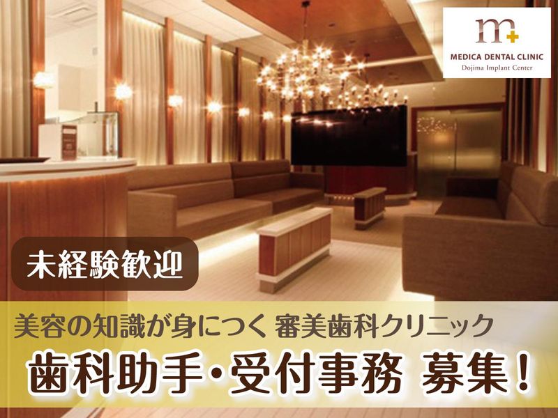 MEDICA DENTAL CLINICの求人・転職情報
