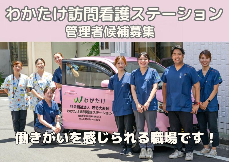 社会福祉法人　若竹大寿会の求人・転職情報