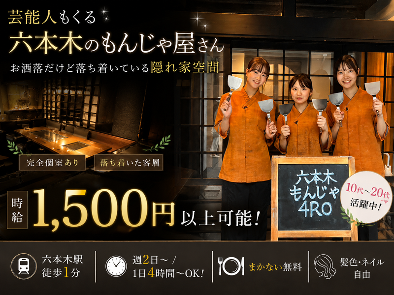 六本木 もんじゃ 4ROのアルバイト・バイト求人情報-02