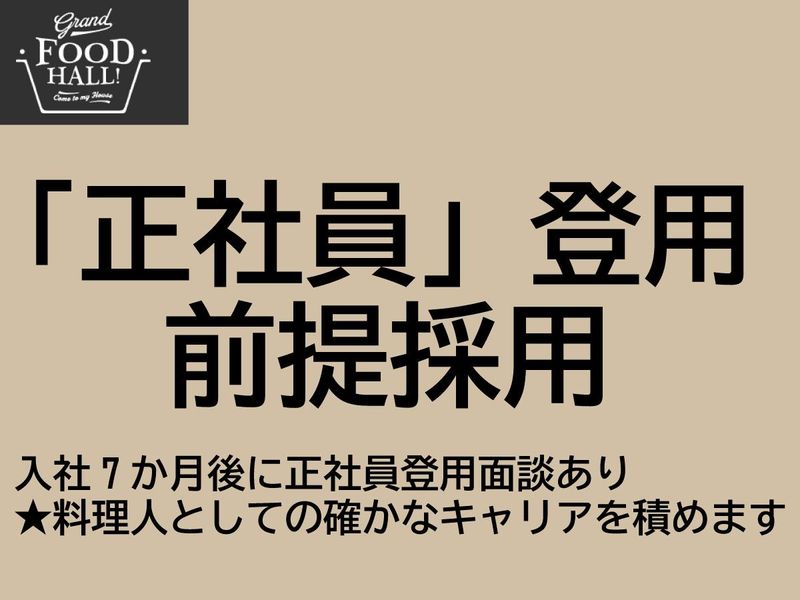 株式会社グランドフードホールの求人・転職情報