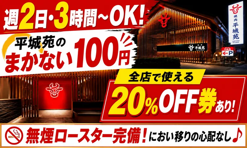 平城苑　足立入谷店の派遣求人情報
