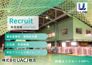 株式会社UACJ物流のアルバイト・バイト求人情報