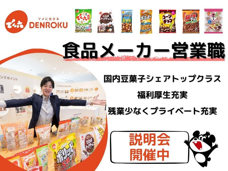 株式会社でん六