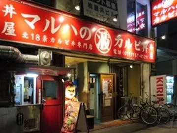 マルハのカルビ丼　北18条本店のアルバイト・バイト求人情報-02