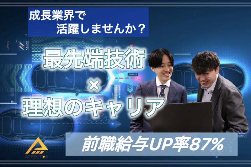 株式会社アフェクターの求人・転職情報