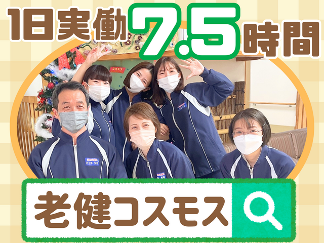 医療法人藹グループ　介護老人保健施設コスモス通りの求人・転職情報