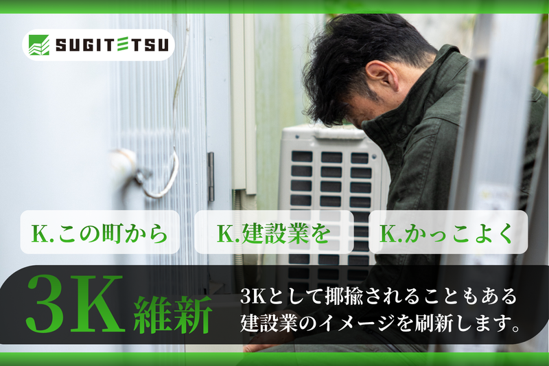 株式会社スギテツの求人・転職情報