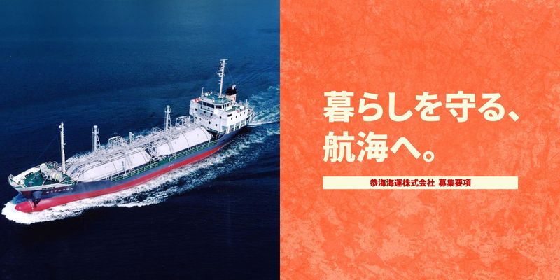 恭海海運株式会社の求人・転職情報