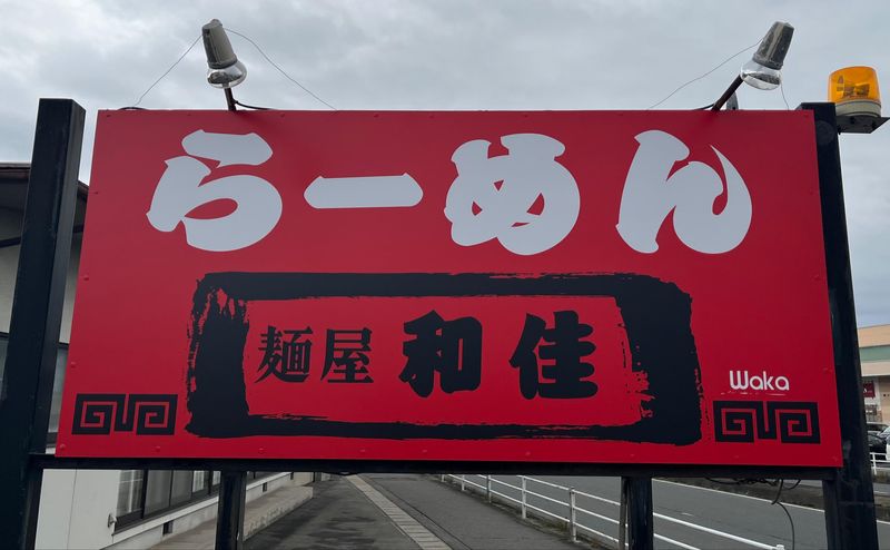 麺屋和佳のアルバイト・バイト求人情報-02