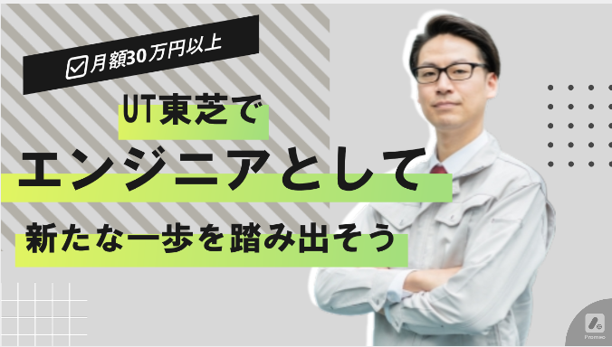 ＵＴ東芝株式会社の求人・転職情報