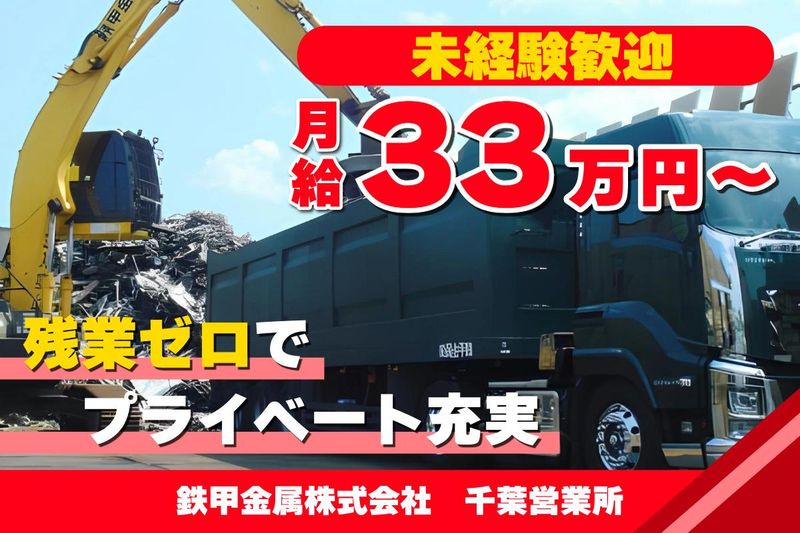 鉄甲金属株式会社の求人・転職情報