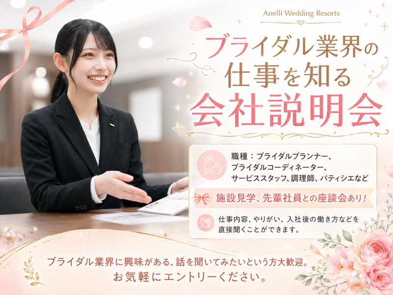 【大宮】ブライダル業界の仕事を知る会社説明会