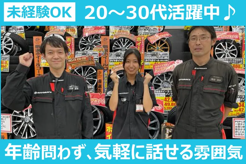 株式会社オートバックス関東販売の求人・転職情報