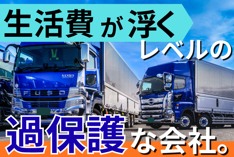 株式会社サンコー運輸の求人・転職情報