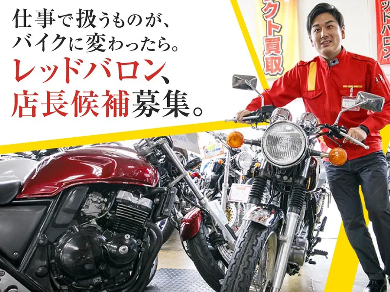 株式会社レッドバロンの求人・転職情報