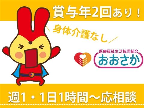 医療福祉生活協同組合おおさか ヘルパーステーションこぶしのアルバイト・バイト求人情報-23