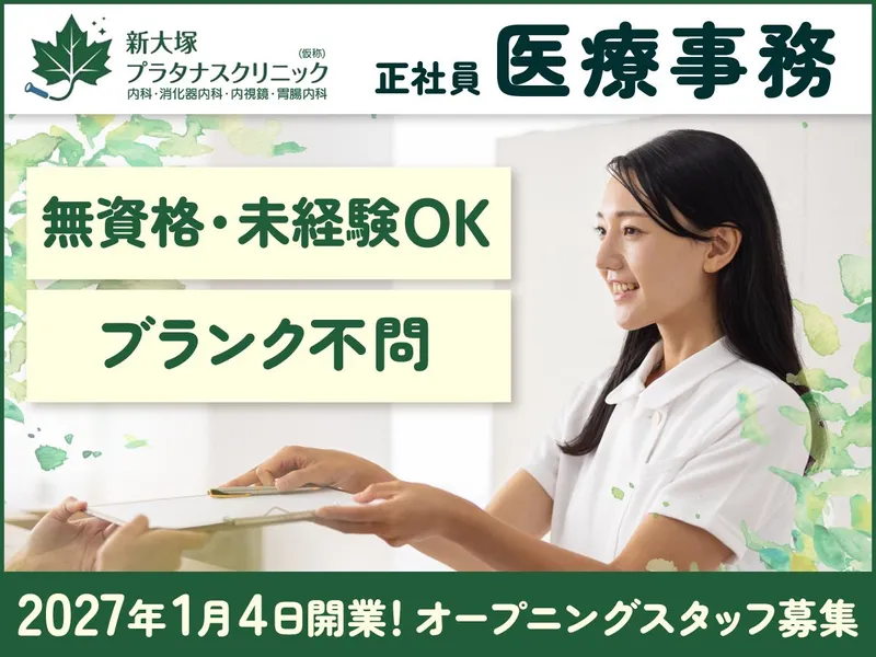 新大塚プラタナスクリニック 内科・消化器内科・内視鏡・胃腸内科の求人・転職情報
