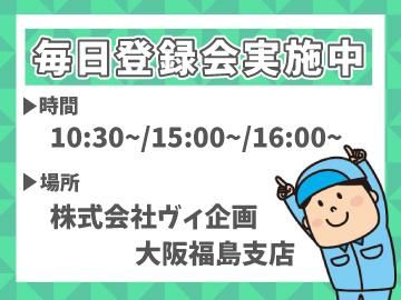 株式会社ヴィ企画　大阪福島支店の求人情報