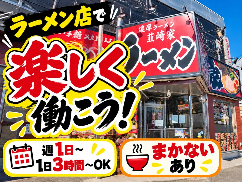 濃厚ラーメン 韮崎家のアルバイト・バイト求人情報