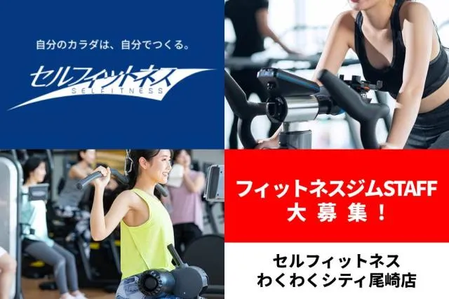 セルフィットネスわくわくシティ尾崎店のアルバイト・バイト求人情報-03