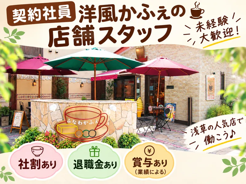 株式会社舟和本店　ふなわかふぇ　浅草店のアルバイト・バイト求人情報