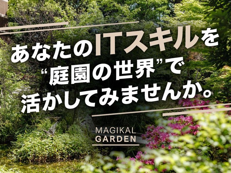 株式会社ｍａｇＩＫａｌ　ｇａｒｄｅｎの求人・転職情報